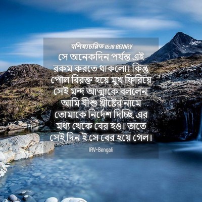 Picture 04 - पশিষ্যচরিত 16:18 BENIRV - সে অনেকদিন - Bible Verse Picture