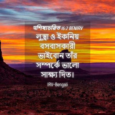Picture 04 - पশিষ্যচরিত 16:2 BENIRV - লুস্ত্রা ও ইকনিয় - Bible Verse Picture