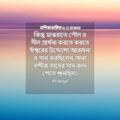 Picture 04 - पশিষ্যচরিত 16:25 BENIRV - কিন্তু মাঝরাতে - Bible Verse Picture