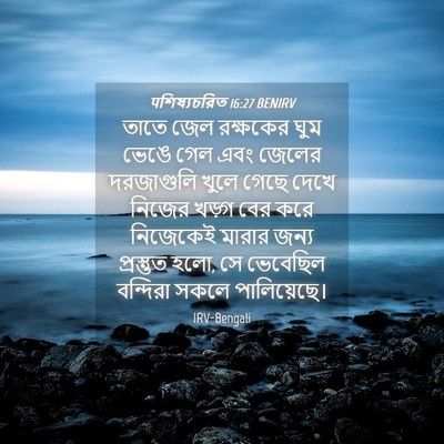 Picture 04 - पশিষ্যচরিত 16:27 BENIRV - তাতে জেল রক্ষকের - Bible Verse Picture