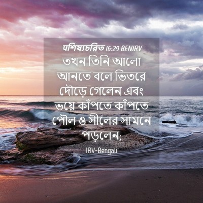 Picture 04 - पশিষ্যচরিত 16:29 BENIRV - তখন তিনি আলো আনতে - Bible Verse Picture