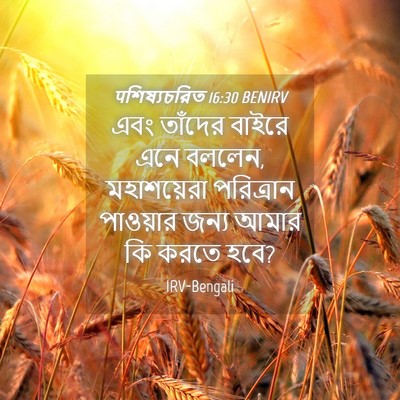 Picture 04 - पশিষ্যচরিত 16:30 BENIRV - এবং তাঁদের বাইরে - Bible Verse Picture