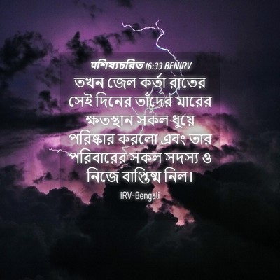 Picture 04 - पশিষ্যচরিত 16:33 BENIRV - তখন জেল কর্তা - Bible Verse Picture