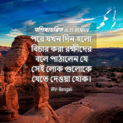Picture 04 - पশিষ্যচরিত 16:35 BENIRV - পরে যখন দিন হলো, - Bible Verse Picture