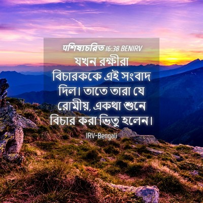 Picture 04 - पশিষ্যচরিত 16:38 BENIRV - যখন রক্ষীরা - Bible Verse Picture