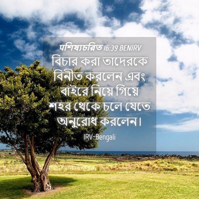 Picture 04 - पশিষ্যচরিত 16:39 BENIRV - বিচার করা তাদেরকে - Bible Verse Picture