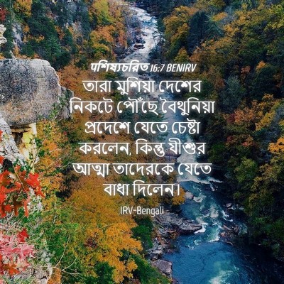 Picture 04 - पশিষ্যচরিত 16:7 BENIRV - তারা মুশিয়া - Bible Verse Picture