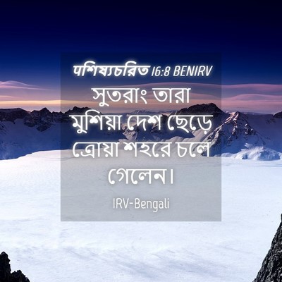 Picture 04 - पশিষ্যচরিত 16:8 BENIRV - সুতরাং তারা - Bible Verse Picture