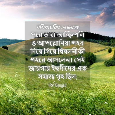 Picture 04 - पশিষ্যচরিত 17:1 BENIRV - পরে তারা আম্ফিপলি - Bible Verse Picture