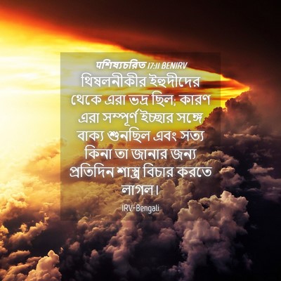 Picture 04 - पশিষ্যচরিত 17:11 BENIRV - থিষলনীকীর - Bible Verse Picture