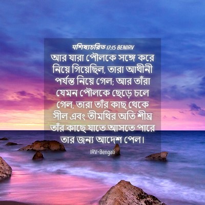 Picture 04 - पশিষ্যচরিত 17:15 BENIRV - আর যারা পৌলকে - Bible Verse Picture