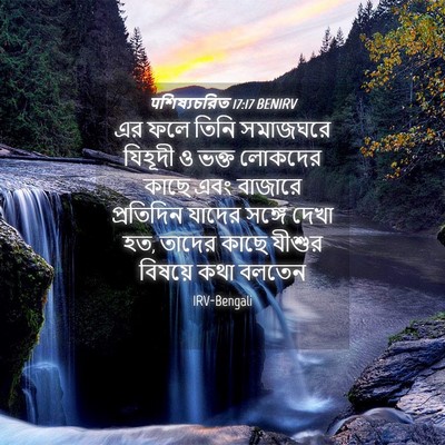 Picture 04 - पশিষ্যচরিত 17:17 BENIRV - এর ফলে তিনি - Bible Verse Picture
