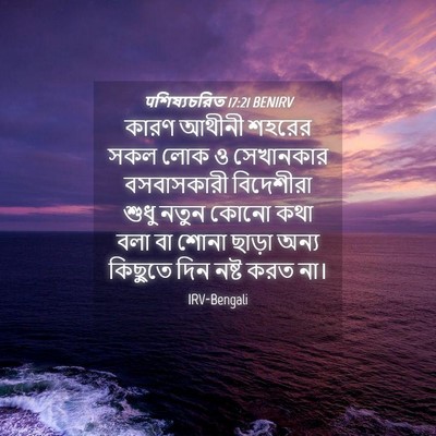 Picture 04 - पশিষ্যচরিত 17:21 BENIRV - কারণ আথীনী শহরের - Bible Verse Picture