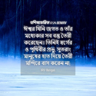 Picture 04 - पশিষ্যচরিত 17:24 BENIRV - ঈশ্বর যিনি জগত ও - Bible Verse Picture