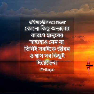 Picture 04 - पশিষ্যচরিত 17:25 BENIRV - কোনো কিছু অভাবের - Bible Verse Picture