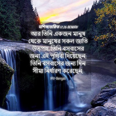Picture 04 - पশিষ্যচরিত 17:26 BENIRV - আর তিনি একজন মানুষ - Bible Verse Picture