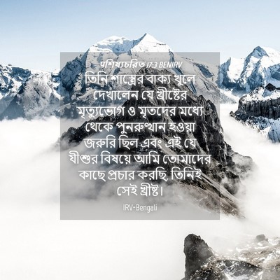 Picture 04 - पশিষ্যচরিত 17:3 BENIRV - তিনি শাস্ত্রের - Bible Verse Picture