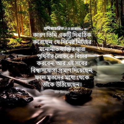 Picture 04 - पশিষ্যচরিত 17:31 BENIRV - কারণ তিনি একটি দিন - Bible Verse Picture