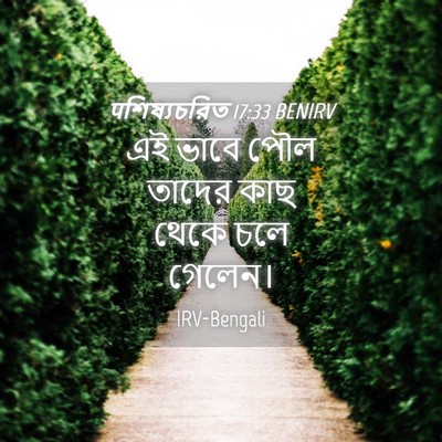 Picture 04 - पশিষ্যচরিত 17:33 BENIRV - এই ভাবে পৌল তাদের - Bible Verse Picture