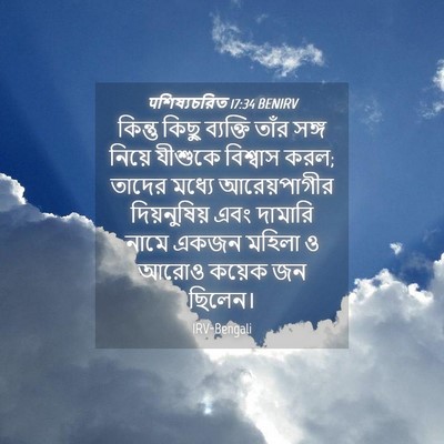 Picture 04 - पশিষ্যচরিত 17:34 BENIRV - কিন্তু কিছু - Bible Verse Picture