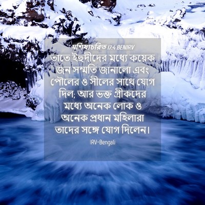 Picture 04 - पশিষ্যচরিত 17:4 BENIRV - তাতে ইহুদীদের - Bible Verse Picture