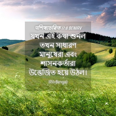 Picture 04 - पশিষ্যচরিত 17:8 BENIRV - যখন এই কথা শুনল তখন - Bible Verse Picture
