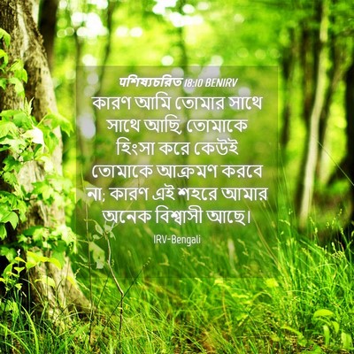 Picture 04 - पশিষ্যচরিত 18:10 BENIRV - কারণ আমি তোমার - Bible Verse Picture