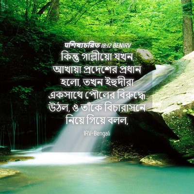 Picture 04 - पশিষ্যচরিত 18:12 BENIRV - কিন্তু গাল্লীয়ো - Bible Verse Picture