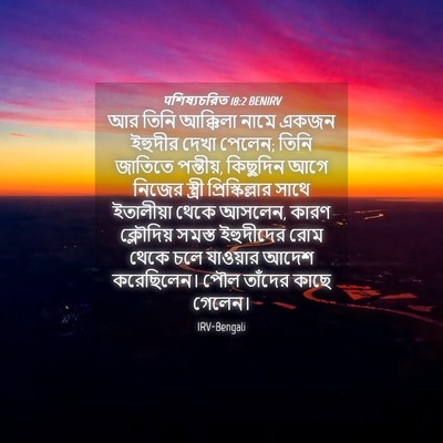 Picture 04 - पশিষ্যচরিত 18:2 BENIRV - আর তিনি আক্কিলা - Bible Verse Picture