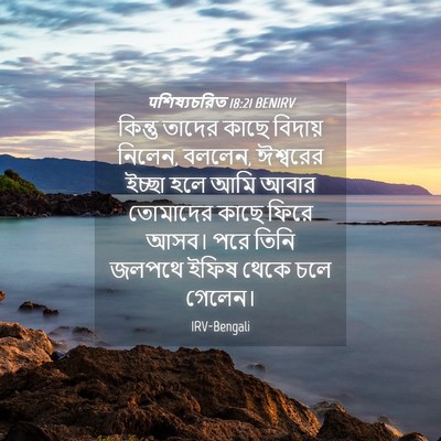 Picture 04 - पশিষ্যচরিত 18:21 BENIRV - কিন্তু তাদের কাছে - Bible Verse Picture