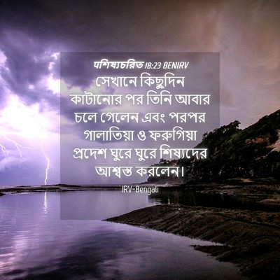 Picture 04 - पশিষ্যচরিত 18:23 BENIRV - সেখানে কিছুদিন - Bible Verse Picture