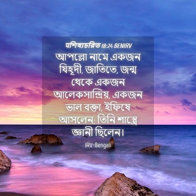 Picture 04 - पশিষ্যচরিত 18:24 BENIRV - আপল্লো নামে একজন - Bible Verse Picture