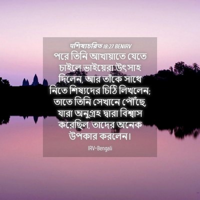 Picture 04 - पশিষ্যচরিত 18:27 BENIRV - পরে তিনি আখায়াতে - Bible Verse Picture