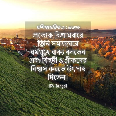 Picture 04 - पশিষ্যচরিত 18:4 BENIRV - প্রত্যেক - Bible Verse Picture