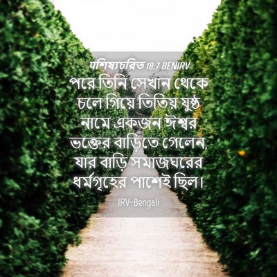 Picture 04 - पশিষ্যচরিত 18:7 BENIRV - পরে তিনি সেখান - Bible Verse Picture