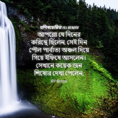 Picture 04 - पশিষ্যচরিত 19:1 BENIRV - আপল্লো যে দিনের - Bible Verse Picture