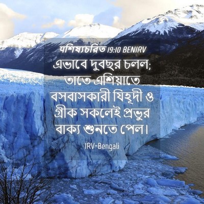Picture 04 - पশিষ্যচরিত 19:10 BENIRV - এভাবে দুবছর চলল; - Bible Verse Picture