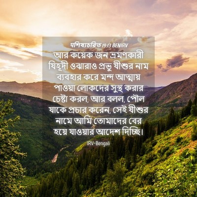 Picture 04 - पশিষ্যচরিত 19:13 BENIRV - আর কয়েক জন - Bible Verse Picture
