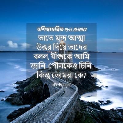 Picture 04 - पশিষ্যচরিত 19:15 BENIRV - তাতে মন্দ আত্মা - Bible Verse Picture