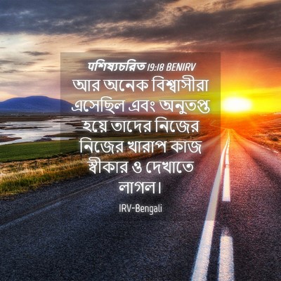 Picture 04 - पশিষ্যচরিত 19:18 BENIRV - আর অনেক - Bible Verse Picture