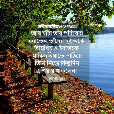 Picture 04 - पশিষ্যচরিত 19:22 BENIRV - আর যাঁরা তাঁর - Bible Verse Picture