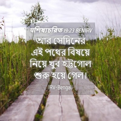 Picture 04 - पশিষ্যচরিত 19:23 BENIRV - আর সেদিনের এই পথের - Bible Verse Picture