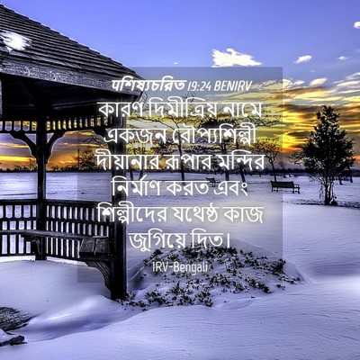 Picture 04 - पশিষ্যচরিত 19:24 BENIRV - কারণ দিমীত্রিয় - Bible Verse Picture