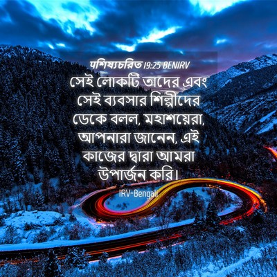 Picture 04 - पশিষ্যচরিত 19:25 BENIRV - সেই লোকটি তাদের - Bible Verse Picture