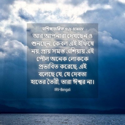 Picture 04 - पশিষ্যচরিত 19:26 BENIRV - আর আপনারা দেখছেন ও - Bible Verse Picture