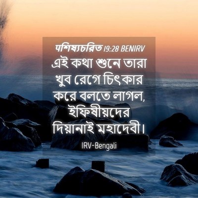 Picture 04 - पশিষ্যচরিত 19:28 BENIRV - এই কথা শুনে তারা - Bible Verse Picture