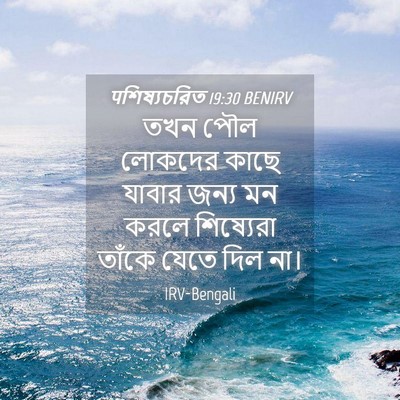 Picture 04 - पশিষ্যচরিত 19:30 BENIRV - তখন পৌল লোকদের - Bible Verse Picture