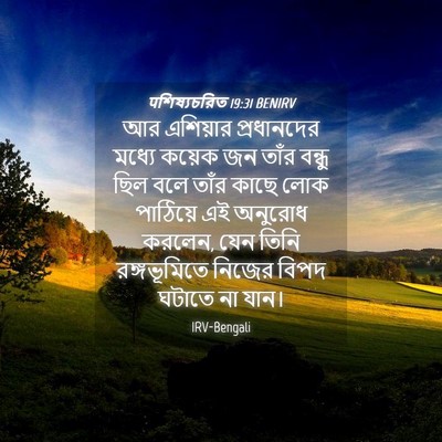 Picture 04 - पশিষ্যচরিত 19:31 BENIRV - আর এশিয়ার - Bible Verse Picture