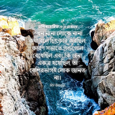 Picture 04 - पশিষ্যচরিত 19:32 BENIRV - তখন নানা লোকে নানা - Bible Verse Picture