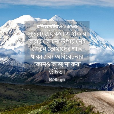 Picture 04 - पশিষ্যচরিত 19:36 BENIRV - সুতরাং এই কথা - Bible Verse Picture